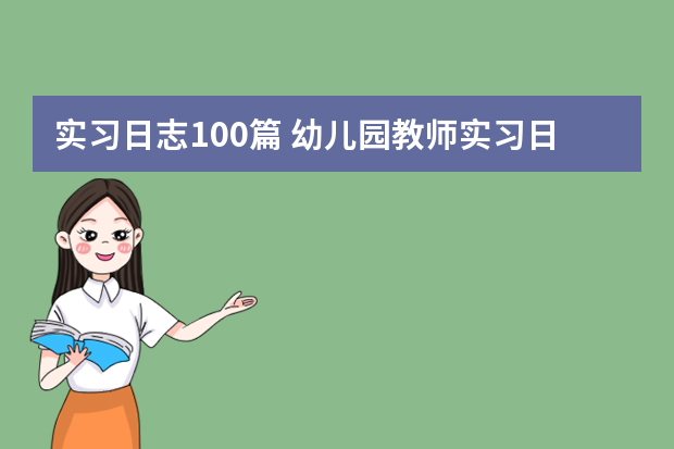 实习日志100篇 幼儿园教师实习日记（精选8篇）